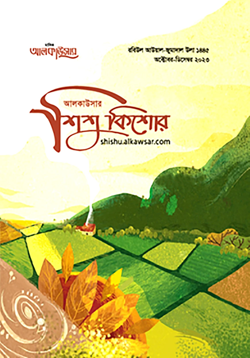 আলকাউসার ত্রৈমাসিক শিশুকিশোর (অক্টোবর-ডিসেম্বর ২০২৩)