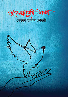ভালোমানুষি গল্প