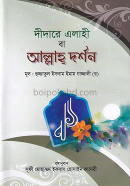 দীদারে এলাহী বা আল্লাহ্ দর্শন