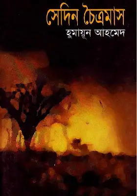 সেদিন চৈত্রমাস