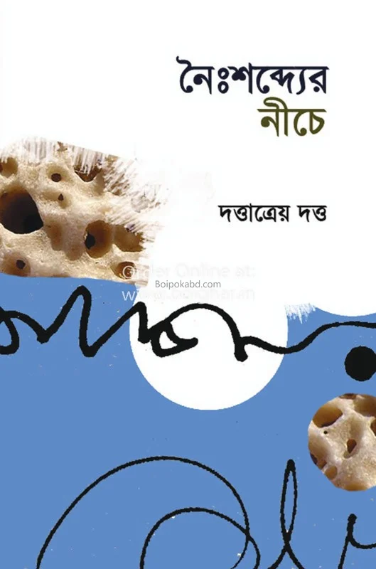 নৈশব্দের নিচেয় - দত্তাত্রেয় দত্ত