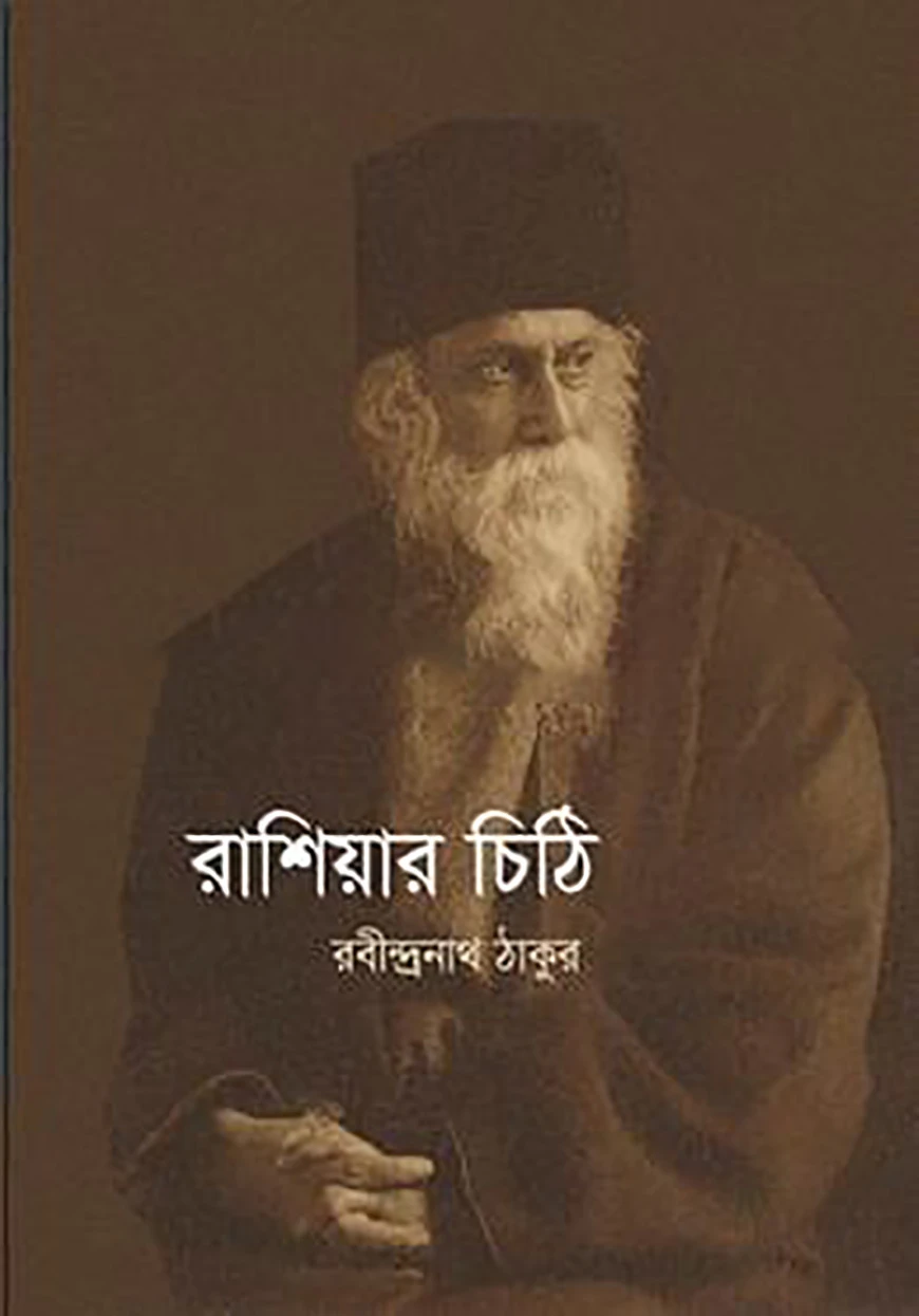 রাশিয়ার চিঠি