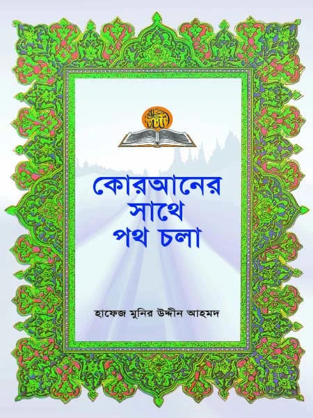 কোরআনের সাথে পথ চলা