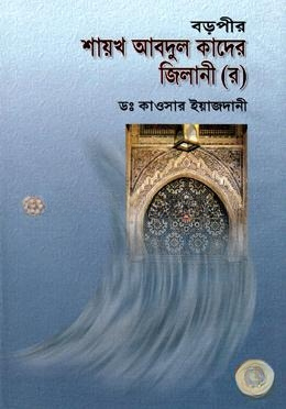 বড়পীর শায়খ আবদুল কাদের জিলানী (র)
