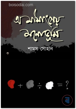 অমীমাংসেয় মনোভূমি