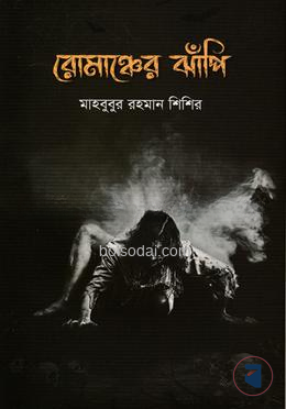 রোমাঞ্চের ঝাঁপি