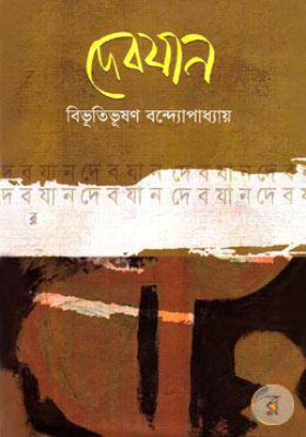 দেবযান