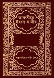 তাফসীরে ইবনে কাছীর (১ম-১১তম খণ্ড)