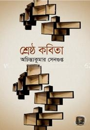 শ্রেষ্ঠ কবিতা