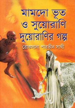 মামদো ভূত ও সুয়োরাণি দুয়োরাণির গল্প