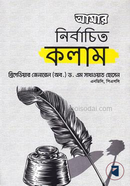 আমার নির্বাচিত কলাম