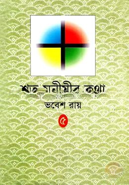 শত মনীষীর কথা
