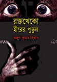রক্তখেকো হীরের পুতুল