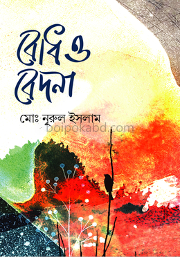 বোধ ও বেদনা