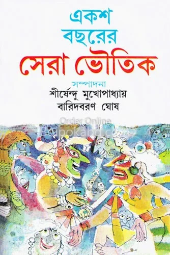 একশো বছরের সেরা ভৌতিক