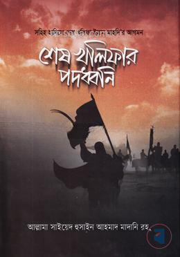 শেষ খালিফার পদধ্বনি — ছবি 2