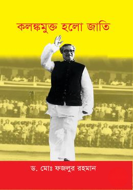 কলঙ্কমুক্ত হলো জাতি