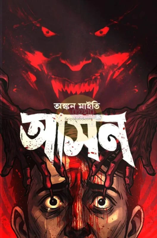 আসন - অঙ্কন মাইটি
