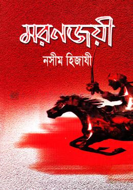 মরণজয়ী