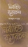 নির্বাচিত রম্যরচনা
