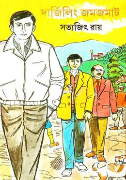 দার্জিলিং জমজমাট (ফেলুদা উপন্যাস ১৫)