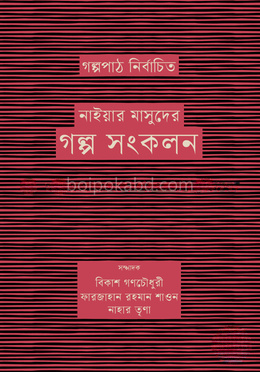 গল্পপাঠ নির্বাচিত নাইয়ার মাসুদের গল্প সংকলন