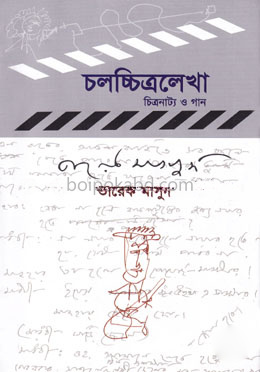 চলচ্চিত্রলেখা : চিত্রনাট্য ও গান