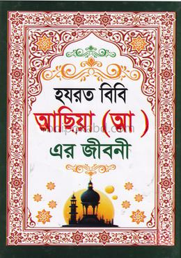 হযরত বিবি আছিয়া (আঃ) এর জীবনী