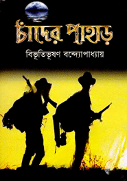 চাঁদের পাহাড়