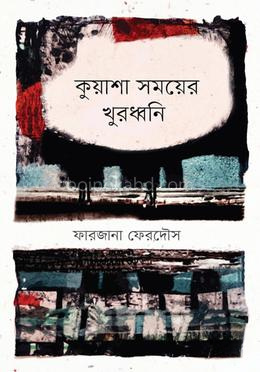 কুয়াশা সময়ের খুরধ্বনি