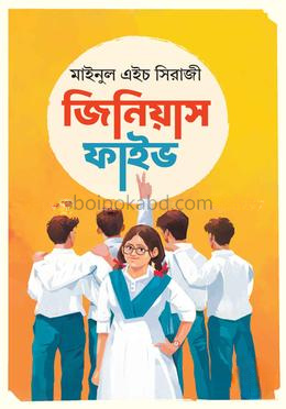 জিনিয়াস ফাইভ