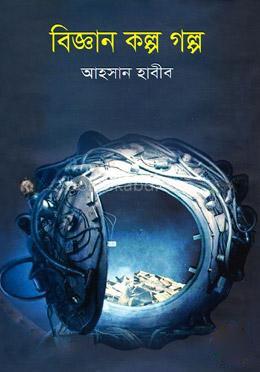 বিজ্ঞান কল্প গল্প