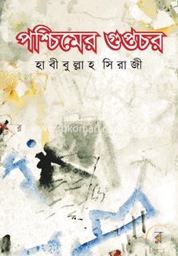 পশ্চিমের গুপ্তচর