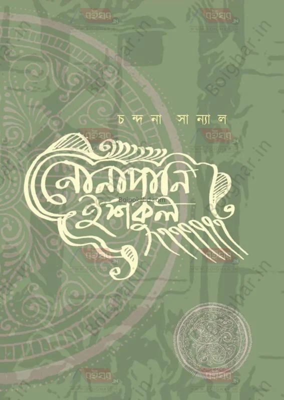 নোনাপানি ইস্কুল - চান্দনা সান্যাল