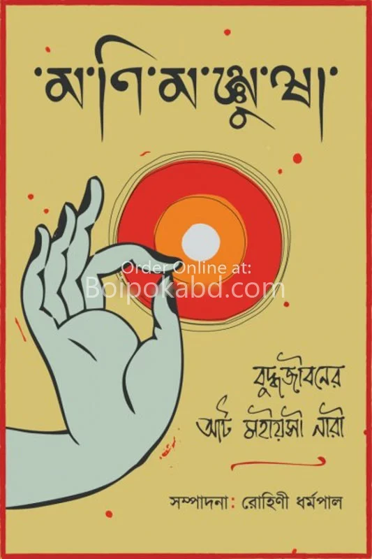 মানিমঞ্জুষা - রোহিনী ধর্মপাল