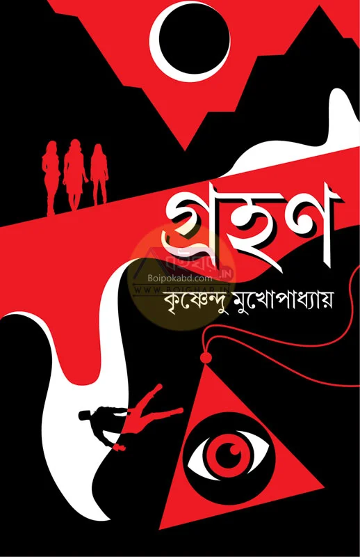 গ্রহণ - কৃষ্ণেন্দু মুখোপাধ্যায়