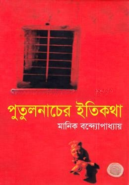 পুতুলনাচের ইতিকথা