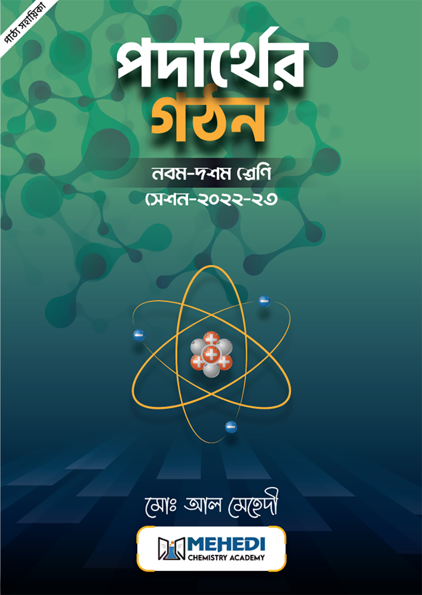 পদার্থের গঠন