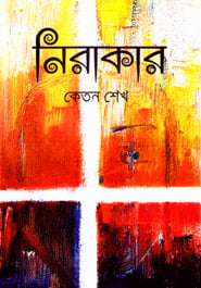 নিরাকার