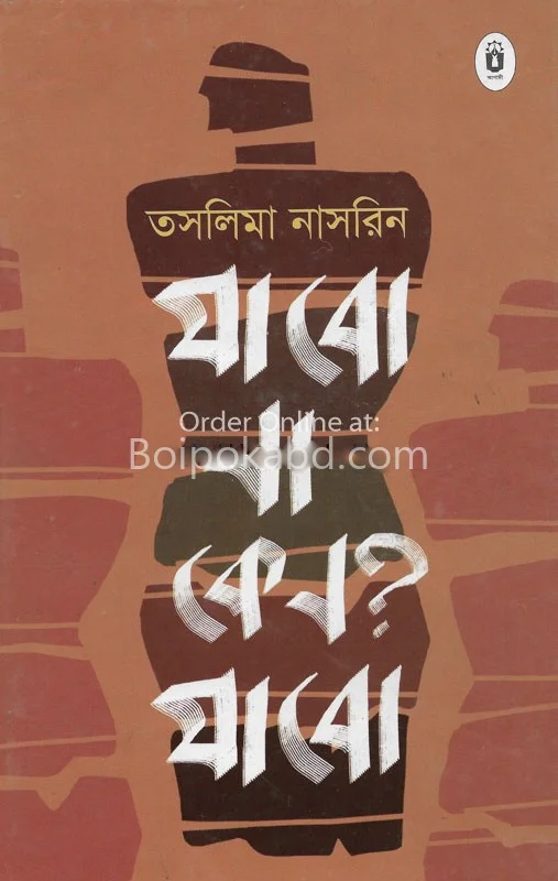 যাবো না কেন? যাবো - তসলিমা নাসরিন