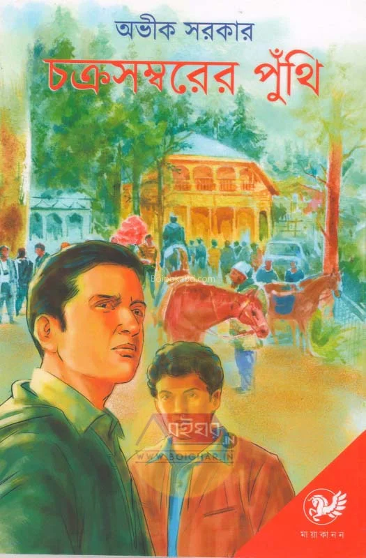 চক্রাসমবারের পুঁথি - অভিক সরকার