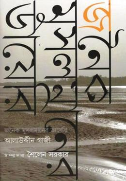 জনৈক মুসলমানের ডায়েরি