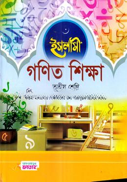 ইসলামী গণিত শিক্ষা