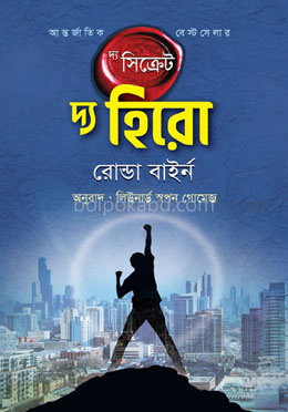 দ্য সিক্রেট - দ্য হিরো