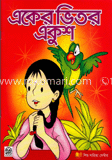 একের ভিতর একুশ