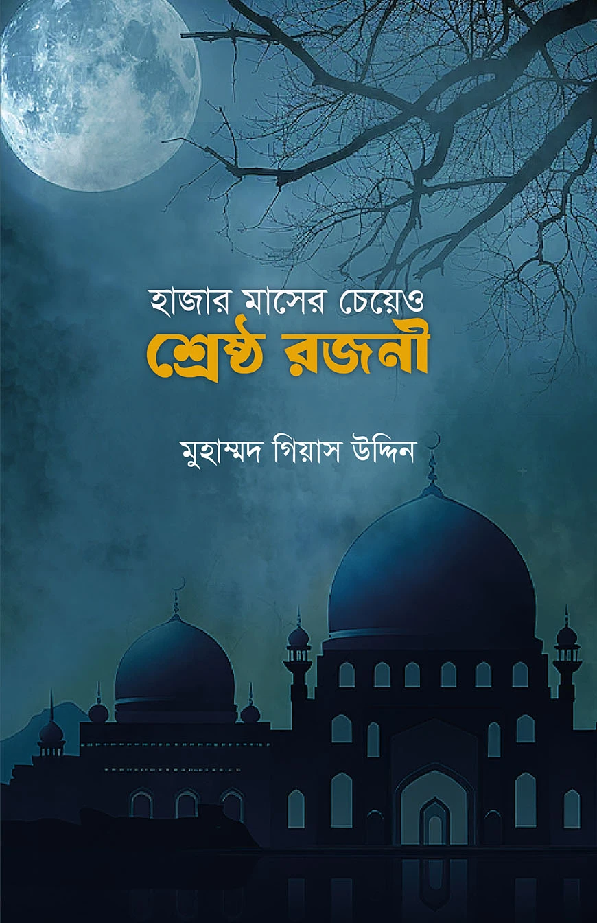 হাজার মাসের চেয়ে ও শ্রেষ্ঠ রজনী