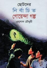 ছোটদের নির্বাচিত গোয়েন্দা গল্প