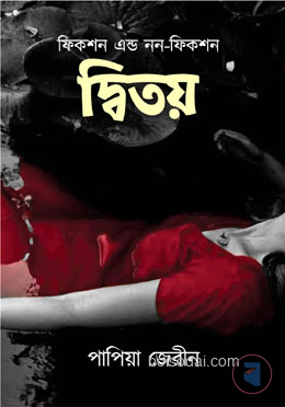 দ্বিতয়