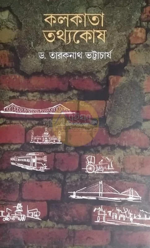 কলকাতা তথ্যকোষ - ড্র তারকনাথ ভট্টাচার্য