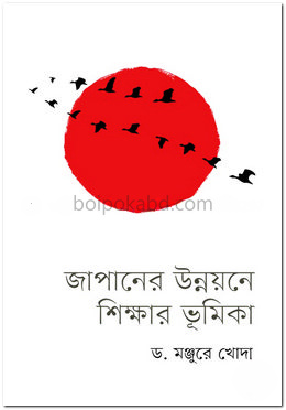 জাপানের উন্নয়নে শিক্ষার ভূমিকা